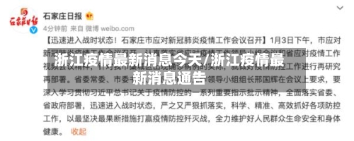 浙江疫情最新消息今天/浙江疫情最新消息通告