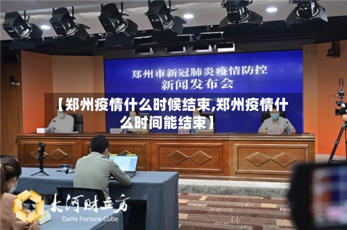 【郑州疫情什么时候结束,郑州疫情什么时间能结束】-第3张图片