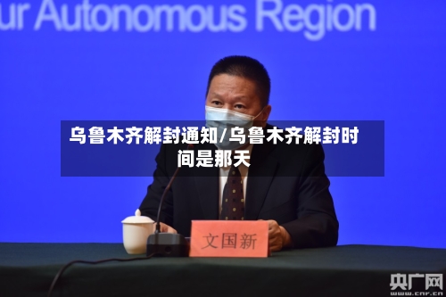 乌鲁木齐解封通知/乌鲁木齐解封时间是那天-第2张图片