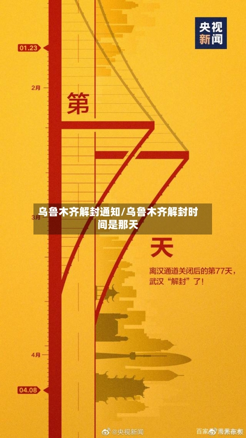 乌鲁木齐解封通知/乌鲁木齐解封时间是那天