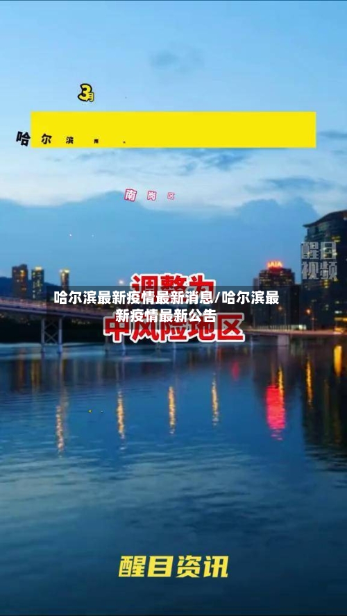 哈尔滨最新疫情最新消息/哈尔滨最新疫情最新公告-第2张图片