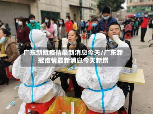 广东新冠疫情最新消息今天/广东新冠疫情最新消息今天新增