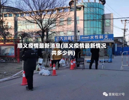 顺义疫情最新消息(顺义疫情最新情况共多少例)-第2张图片