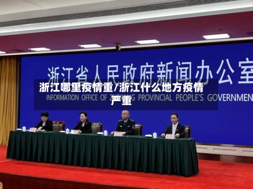 浙江哪里疫情重/浙江什么地方疫情严重-第3张图片