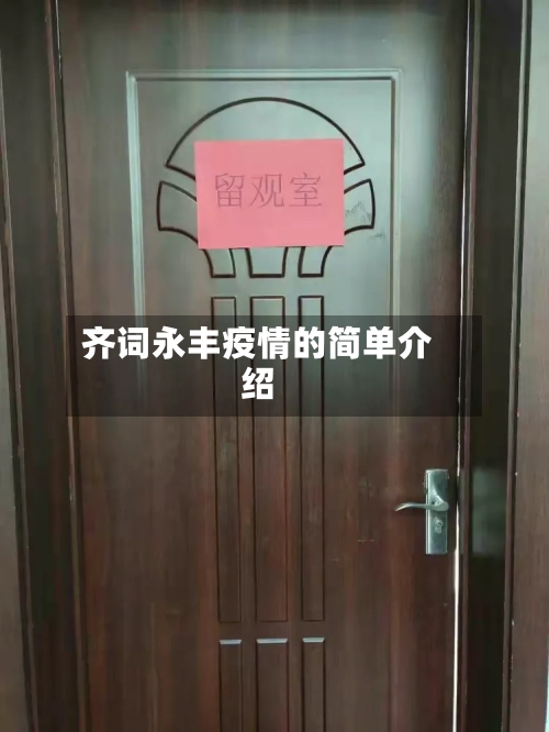 齐词永丰疫情的简单介绍