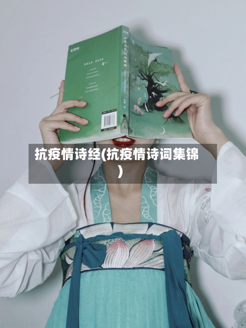 抗疫情诗经(抗疫情诗词集锦)