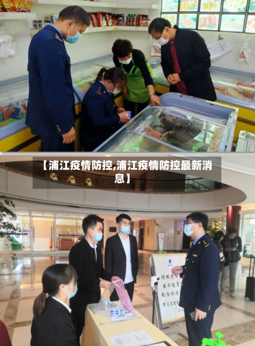 【浦江疫情防控,浦江疫情防控最新消息】