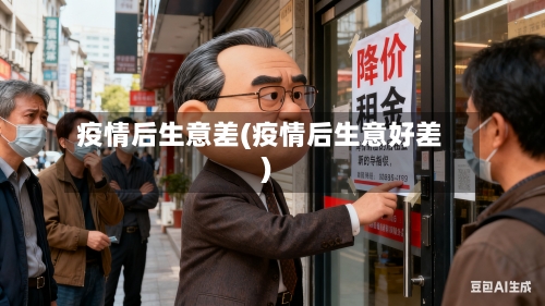 疫情后生意差(疫情后生意好差)-第2张图片