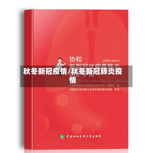 秋冬新冠疫情/秋冬新冠肺炎疫情-第2张图片