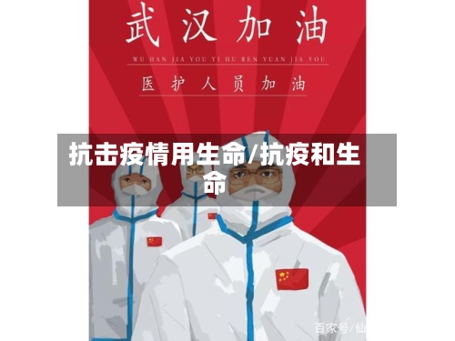 抗击疫情用生命/抗疫和生命