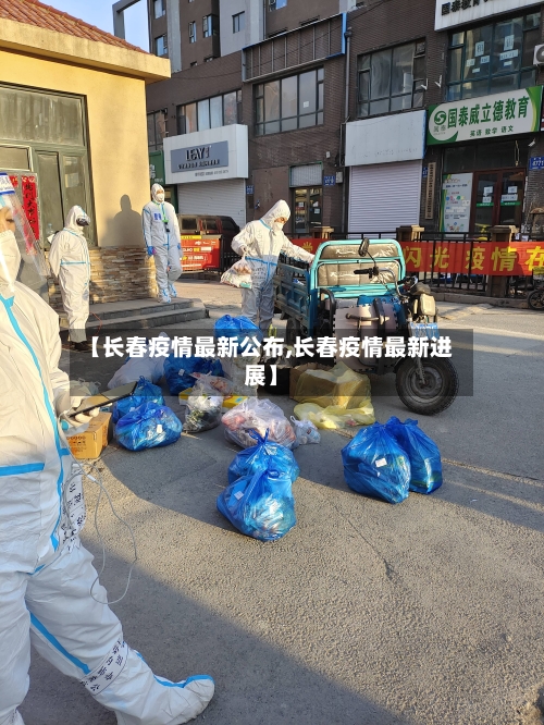 【长春疫情最新公布,长春疫情最新进展】-第2张图片