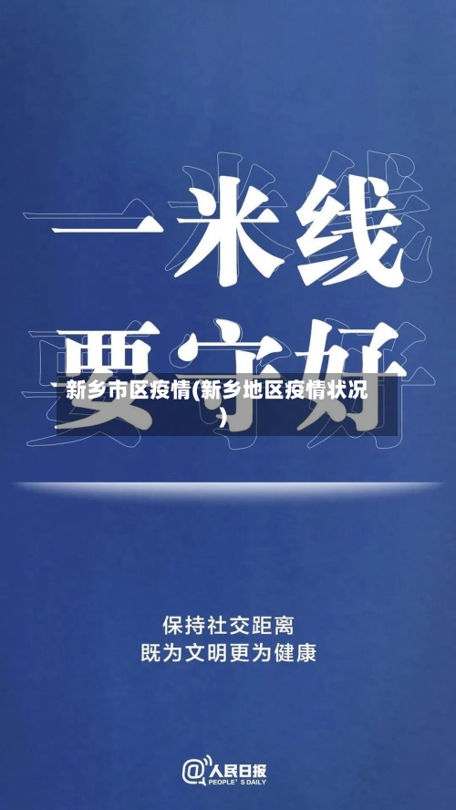 新乡市区疫情(新乡地区疫情状况)-第2张图片