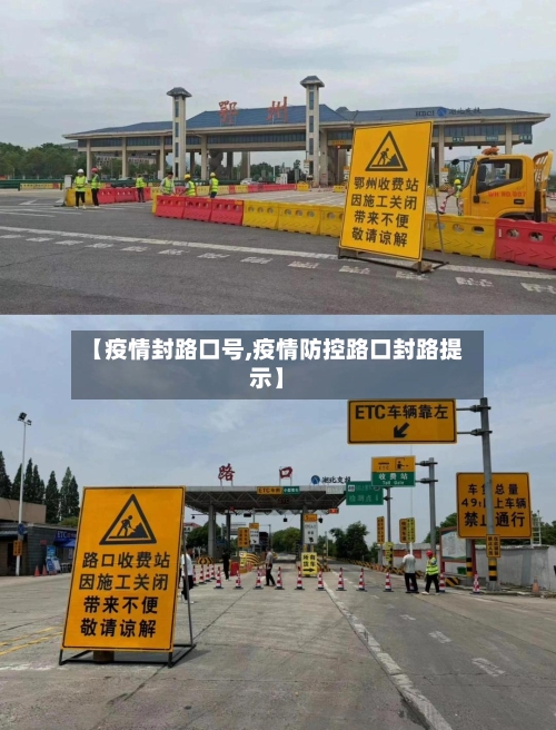 【疫情封路口号,疫情防控路口封路提示】