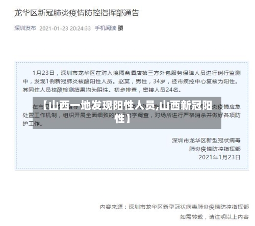 【山西一地发现阳性人员,山西新冠阳性】