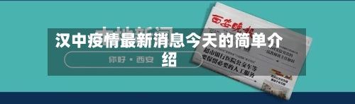 汉中疫情最新消息今天的简单介绍-第3张图片