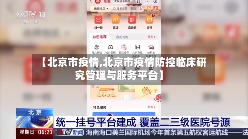 【北京市疫情,北京市疫情防控临床研究管理与服务平台】-第3张图片
