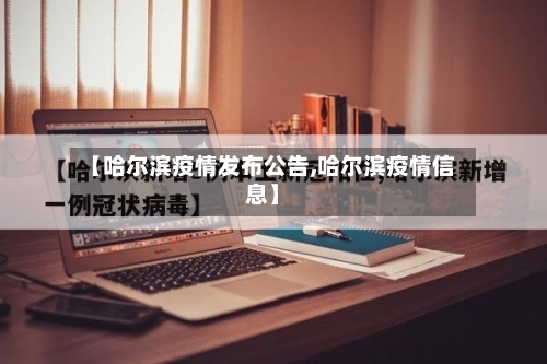 【哈尔滨疫情发布公告,哈尔滨疫情信息】-第3张图片
