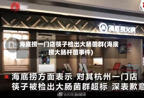 海底捞一门店筷子检出大肠菌群(海底捞大肠杆菌事件)