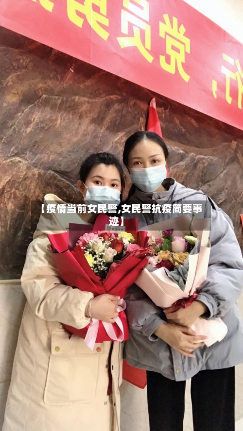 【疫情当前女民警,女民警抗疫简要事迹】