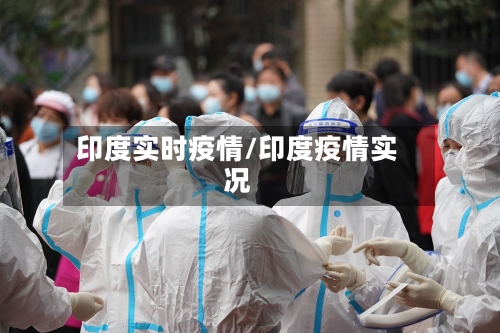 印度实时疫情/印度疫情实况-第2张图片