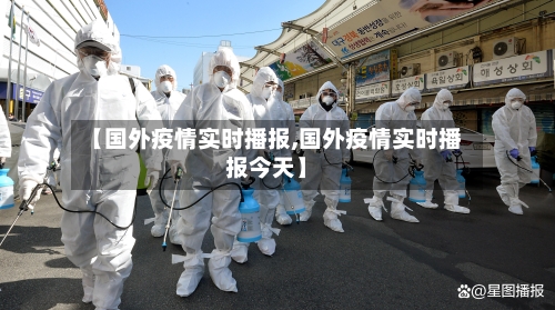 【国外疫情实时播报,国外疫情实时播报今天】-第2张图片