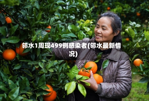 邻水1周现499例感染者(邻水最新情况)-第2张图片