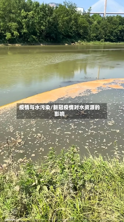 疫情与水污染/新冠疫情对水资源的影响