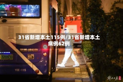 31省新增本土115例/31省新增本土病例62例
