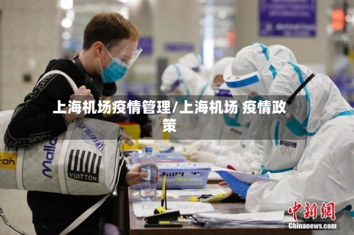 上海机场疫情管理/上海机场 疫情政策