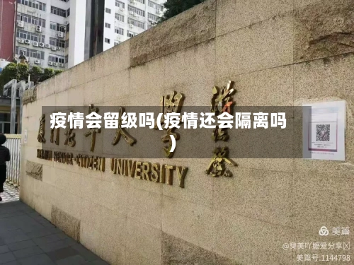 疫情会留级吗(疫情还会隔离吗)-第2张图片