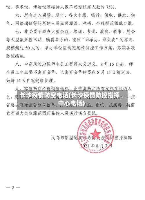 长沙疫情防空电话(长沙疫情防控指挥中心电话)-第2张图片