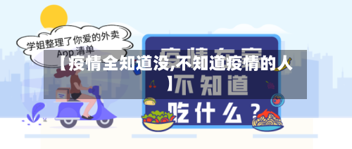 【疫情全知道没,不知道疫情的人】-第2张图片