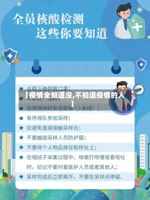 【疫情全知道没,不知道疫情的人】