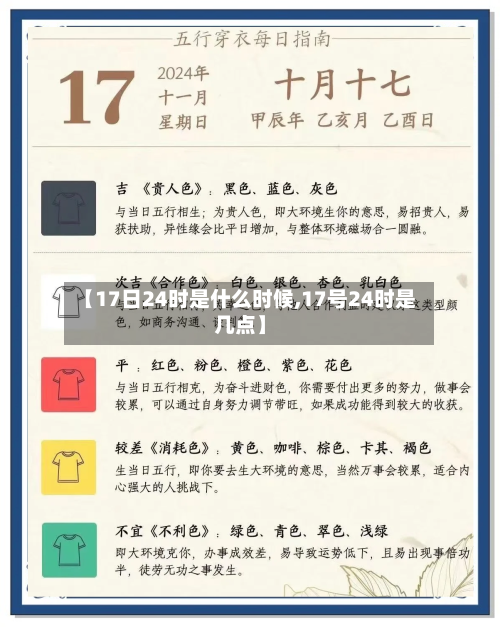 【17日24时是什么时候,17号24时是几点】-第3张图片