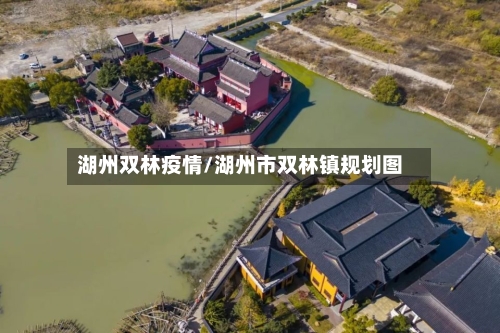 湖州双林疫情/湖州市双林镇规划图