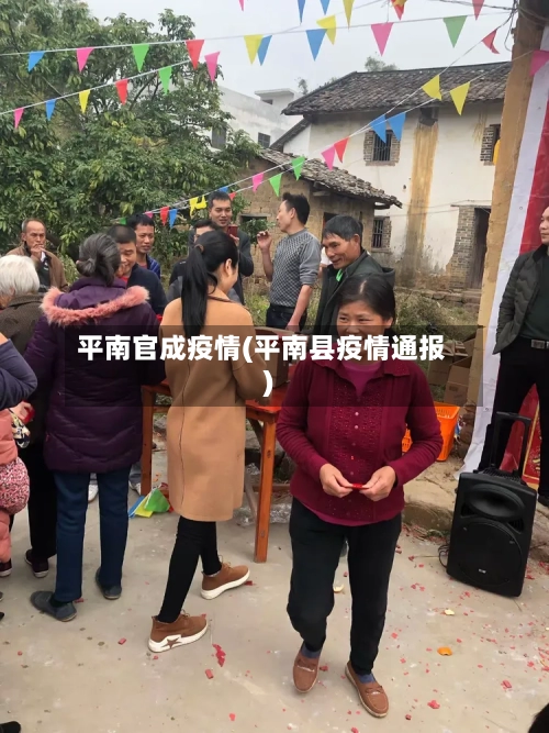 平南官成疫情(平南县疫情通报)-第2张图片