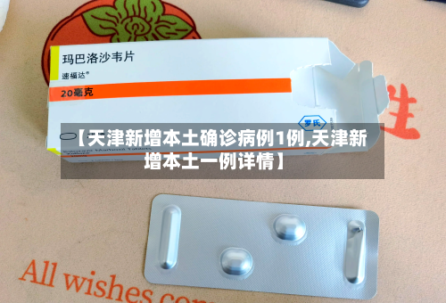 【天津新增本土确诊病例1例,天津新增本土一例详情】-第2张图片