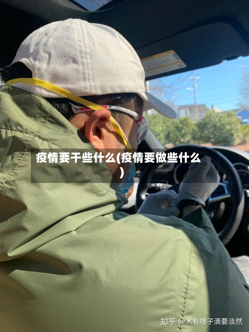 疫情要干些什么(疫情要做些什么)