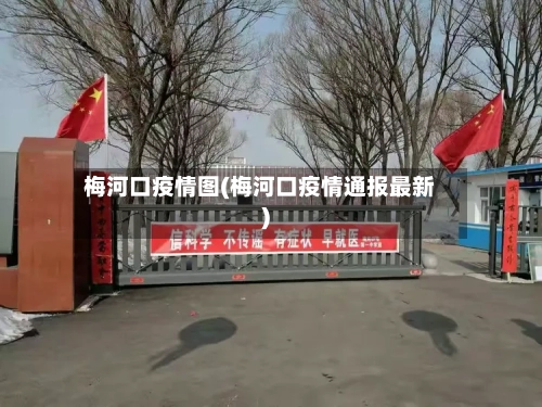 梅河口疫情图(梅河口疫情通报最新)