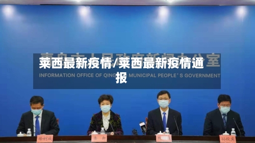 莱西最新疫情/莱西最新疫情通报-第2张图片