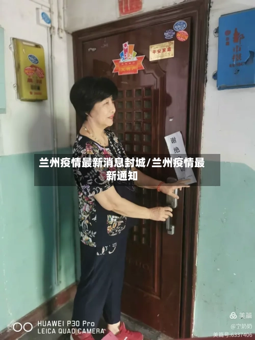 兰州疫情最新消息封城/兰州疫情最新通知