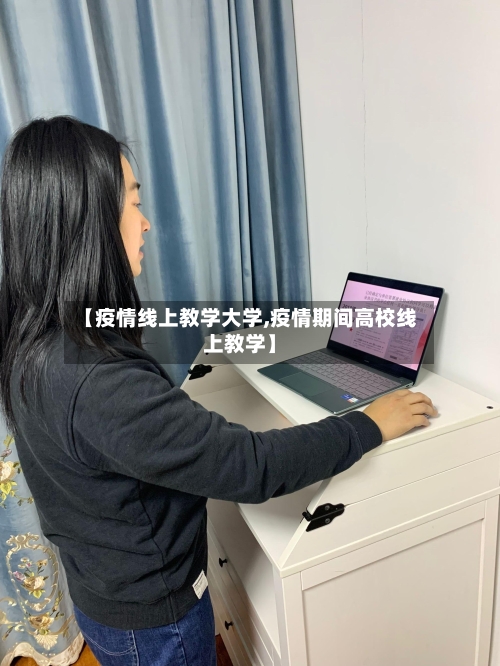 【疫情线上教学大学,疫情期间高校线上教学】