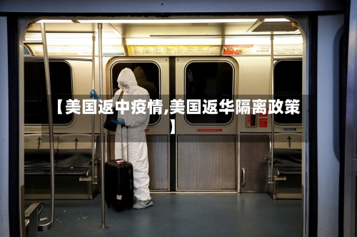 【美国返中疫情,美国返华隔离政策】