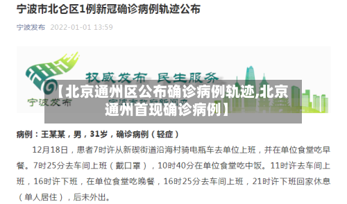 【北京通州区公布确诊病例轨迹,北京通州首现确诊病例】-第2张图片