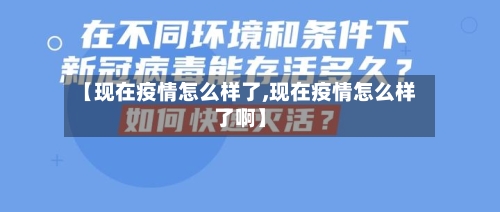 【现在疫情怎么样了,现在疫情怎么样了啊】
