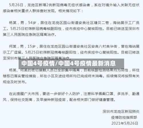中国4号疫情/中国4号疫情最新消息