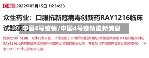 中国4号疫情/中国4号疫情最新消息-第2张图片