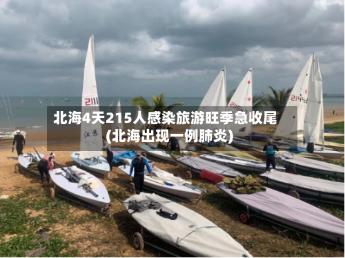 北海4天215人感染旅游旺季急收尾(北海出现一例肺炎)
