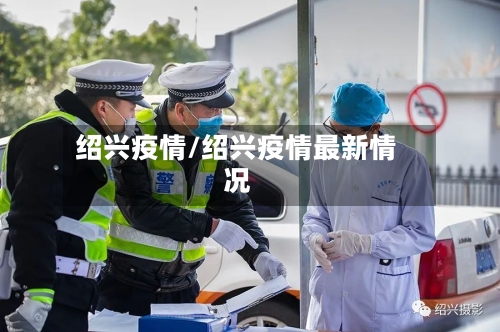 绍兴疫情/绍兴疫情最新情况-第3张图片