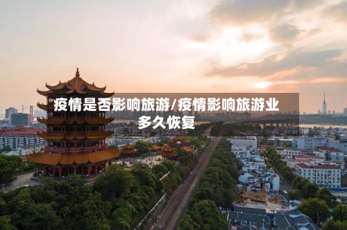 疫情是否影响旅游/疫情影响旅游业多久恢复-第2张图片